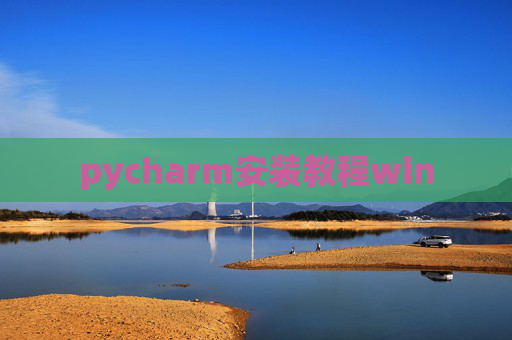 pycharm安装教程win